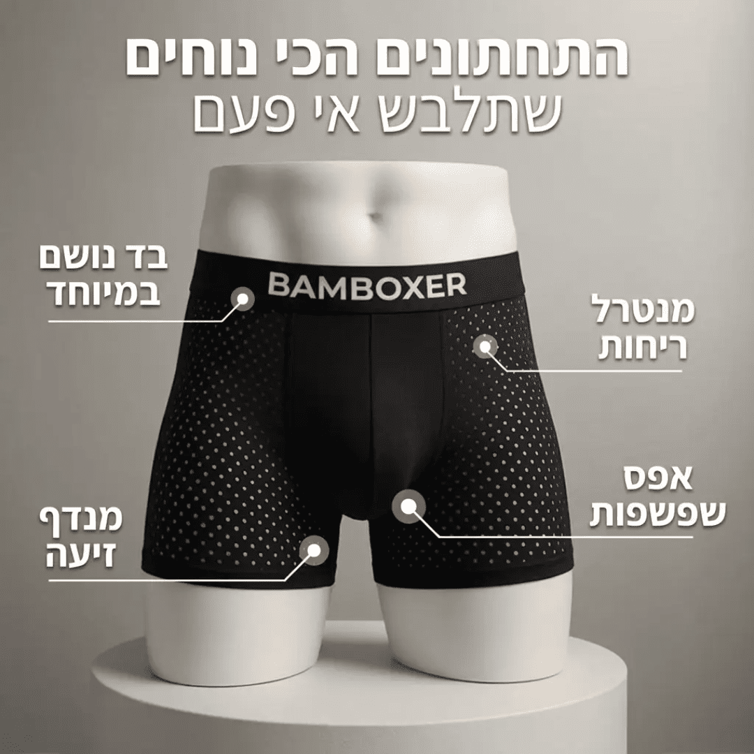 ™BAMBOXER - תחתוני במבוק פרימיום נגד זיעה ואי נוחות
